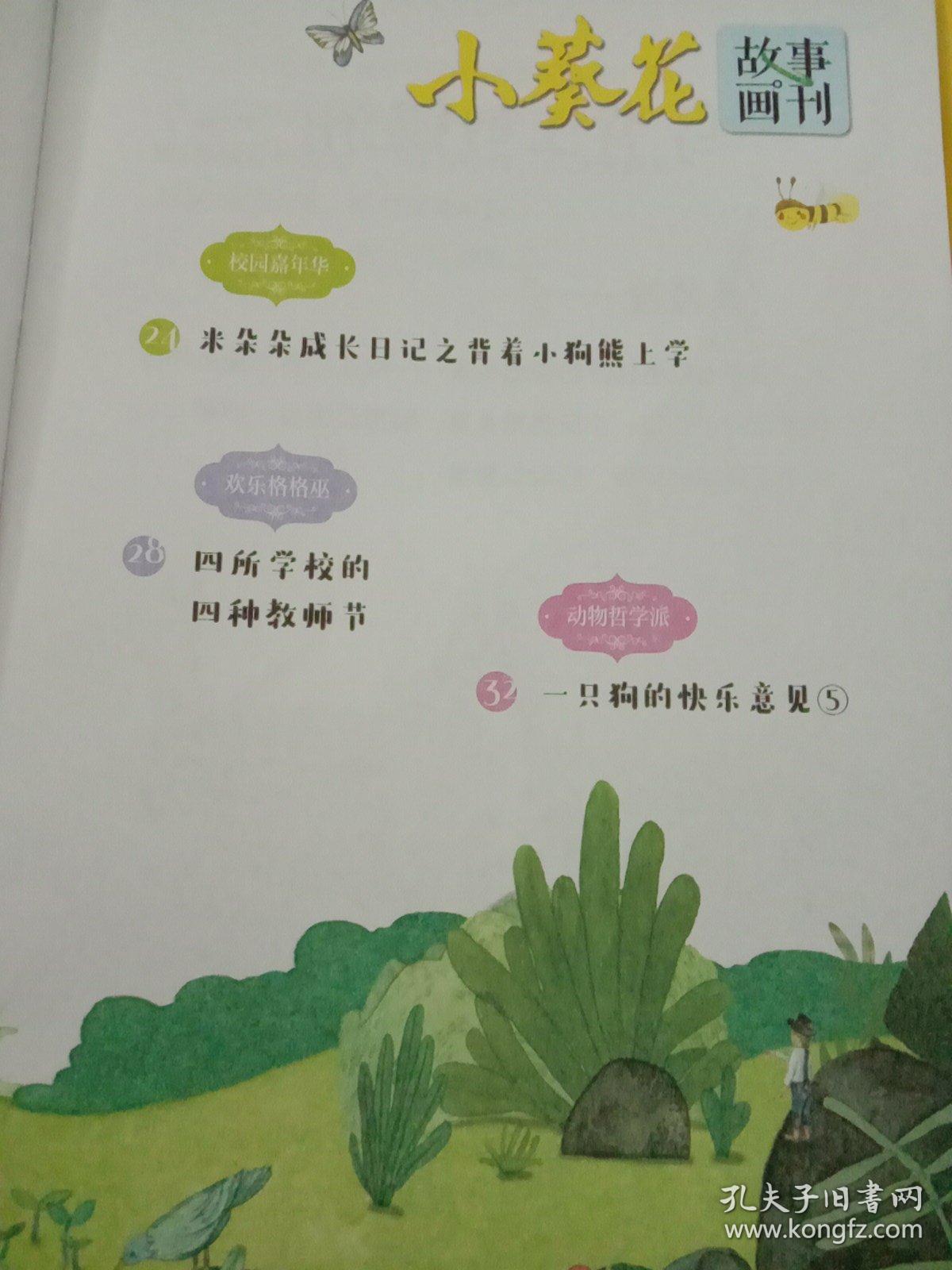 小葵花故事画刊2019年第九期.