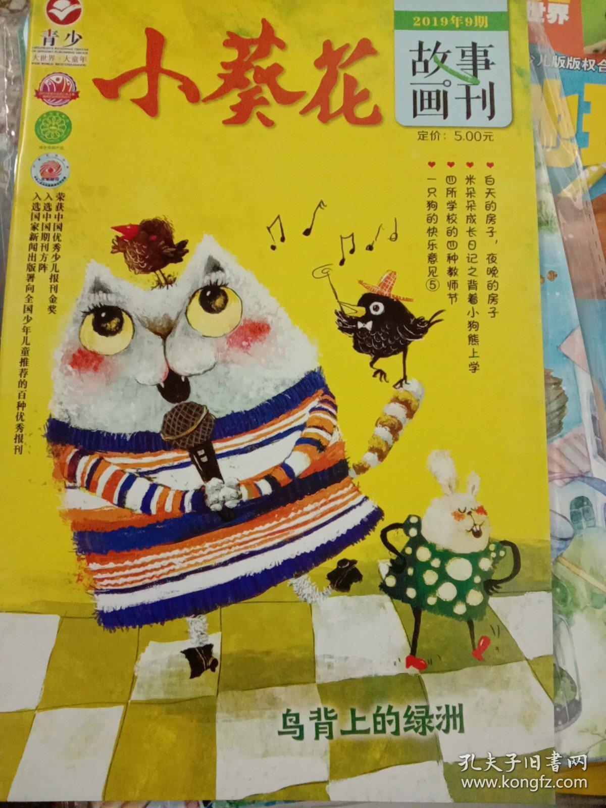 小葵花故事画刊2019年第九期.