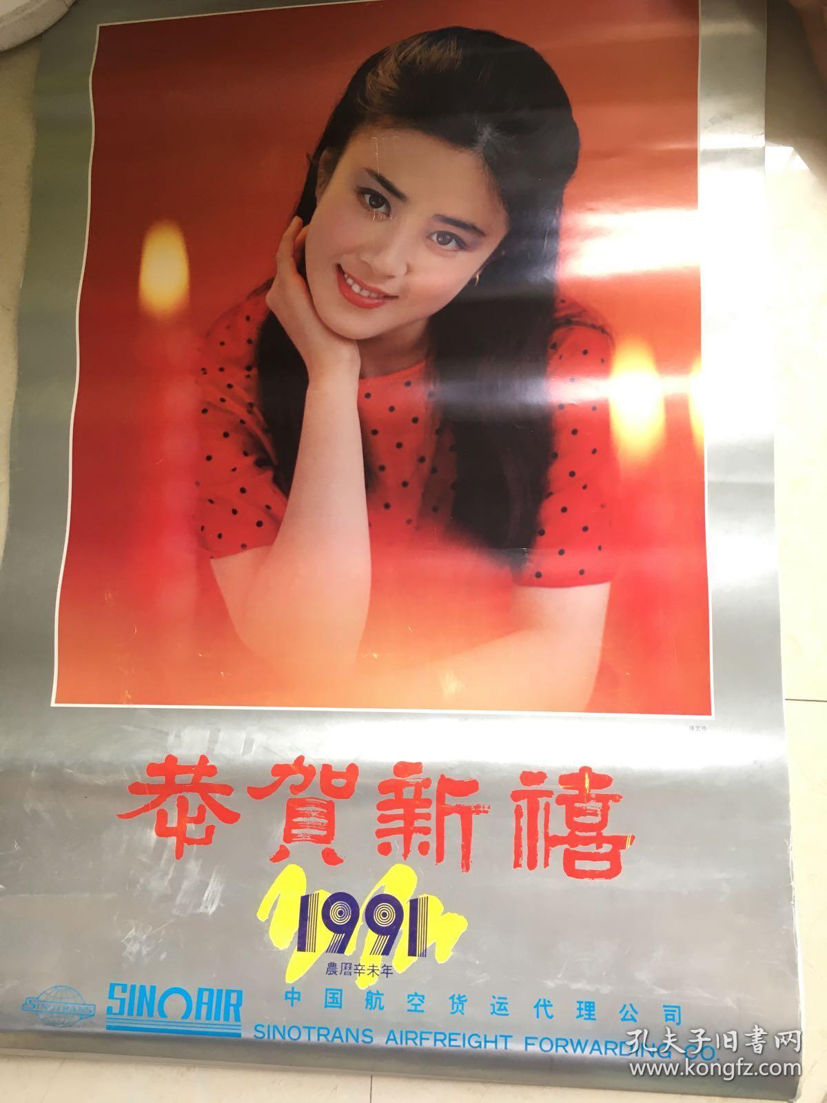 老挂历:1991年恭贺新禧明星挂历(14张全)傅艺伟,张瑾