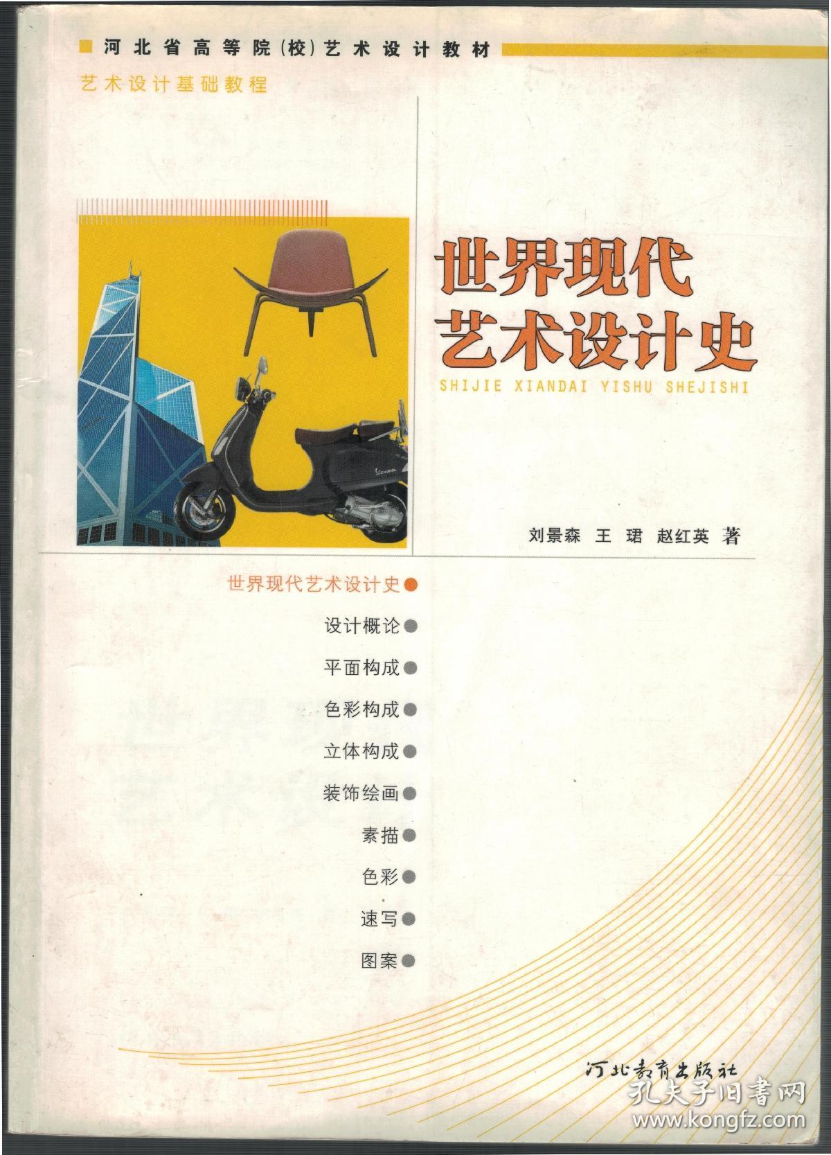 世界现代艺术设计史