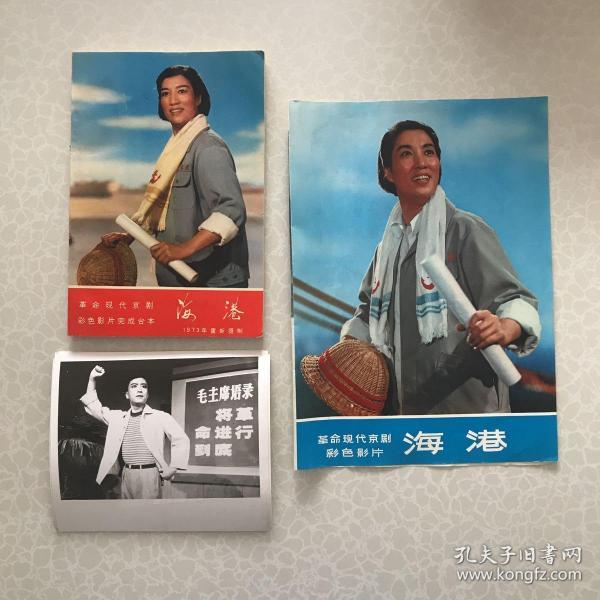 八个样板戏:革命现代京剧《海港》彩色影片完成台本 1973年重新摄制