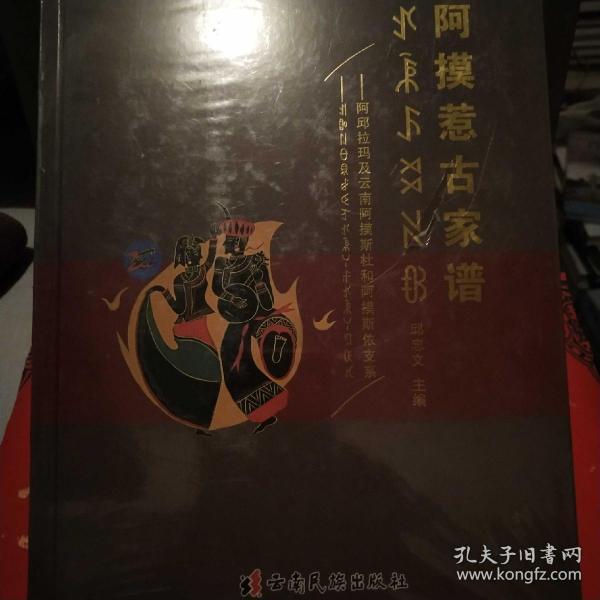 阿摸惹古家谱*