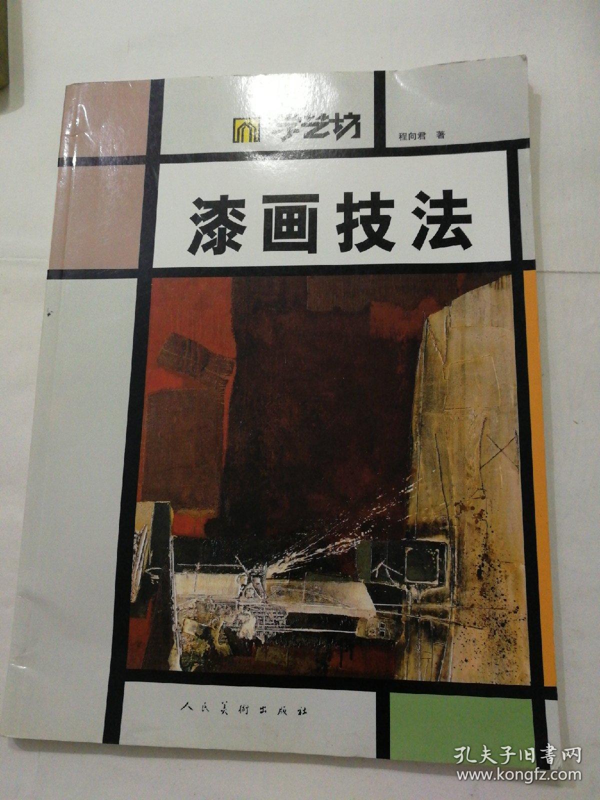 学艺坊:漆画技法