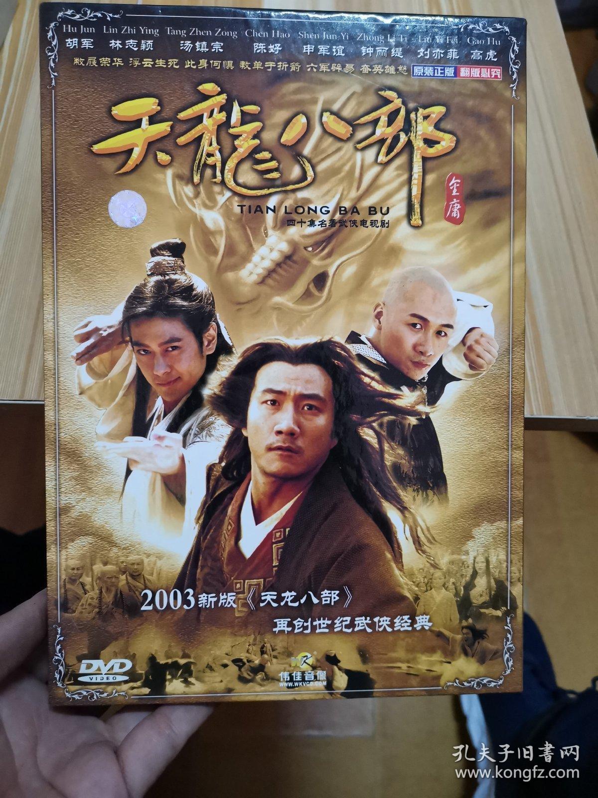 天龙八部 dvd 【电视剧——胡军 林志颖 刘亦菲 陈好 汤镇宗】14碟dvd