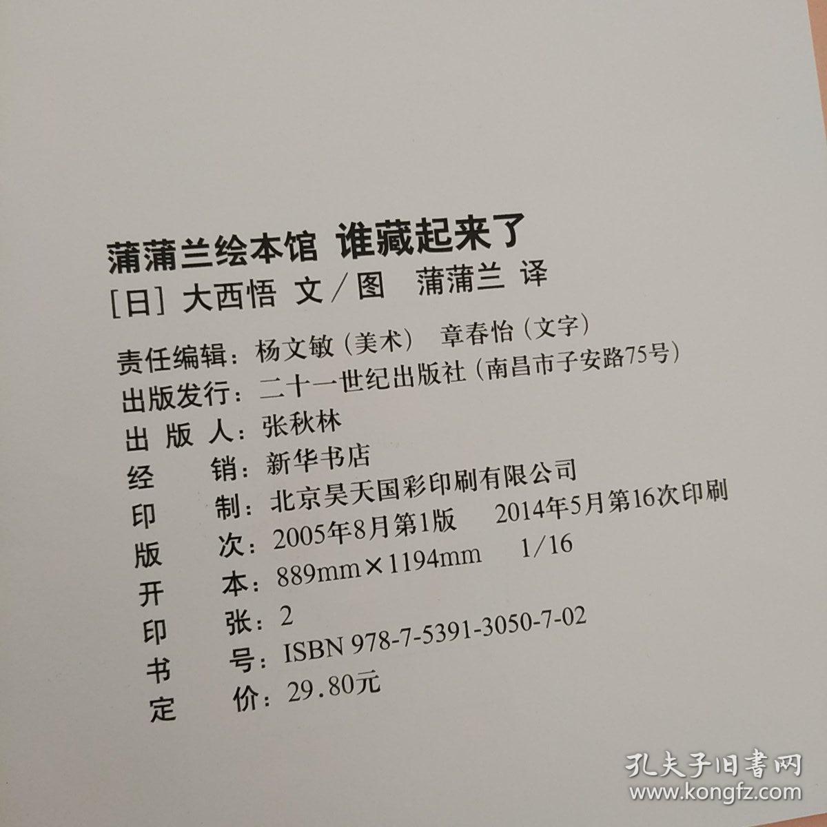 蒲蒲兰绘本馆 谁藏起来了