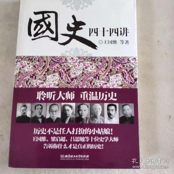 国史四十四讲