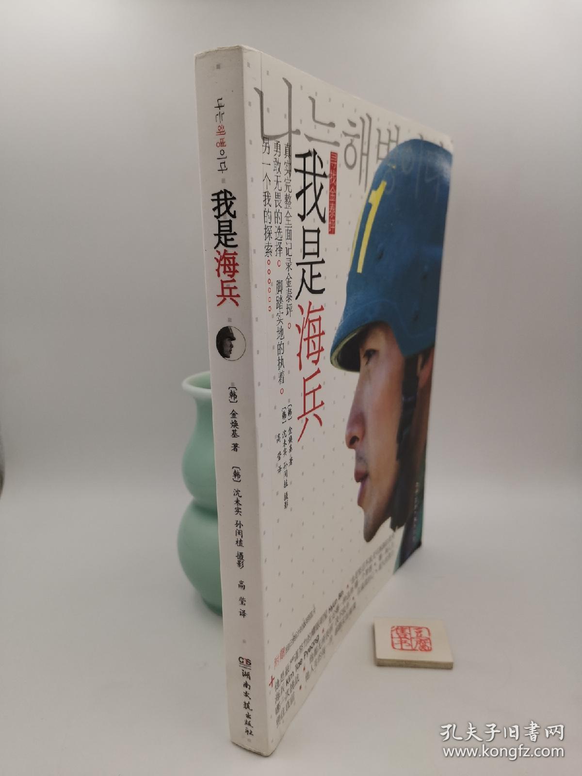 我是海兵:我是海兵—寻找金泰坪/新书,没有塑封,没有赠卡