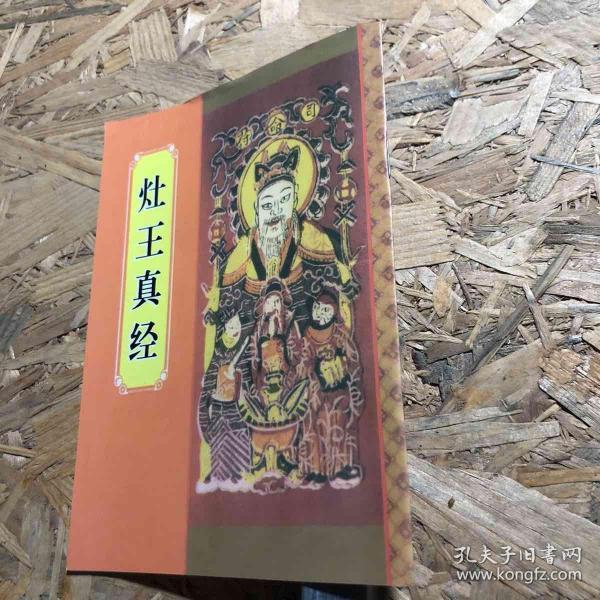 灶 王真经