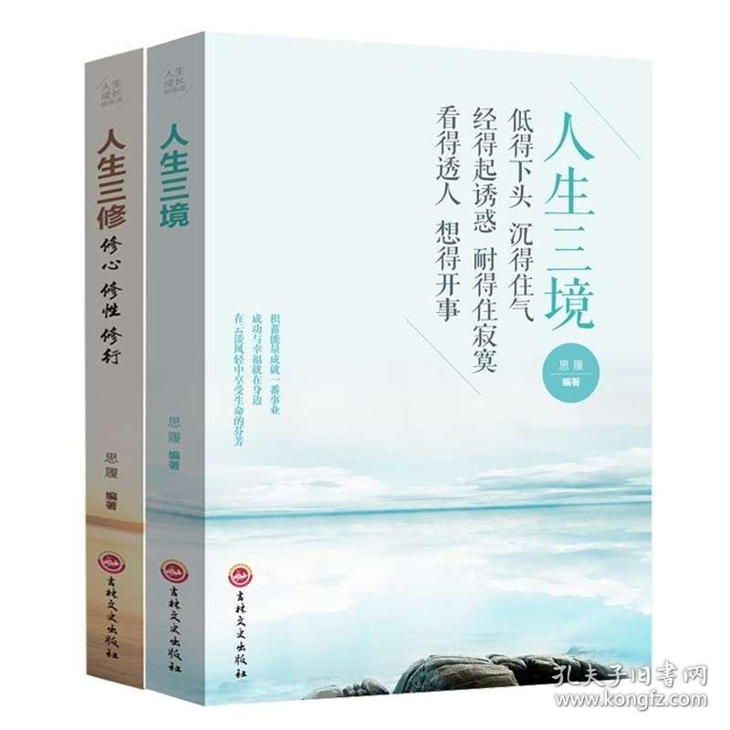 人生三境 人生三修2册 成功学人生哲理 修心修性修行为人处世的智慧