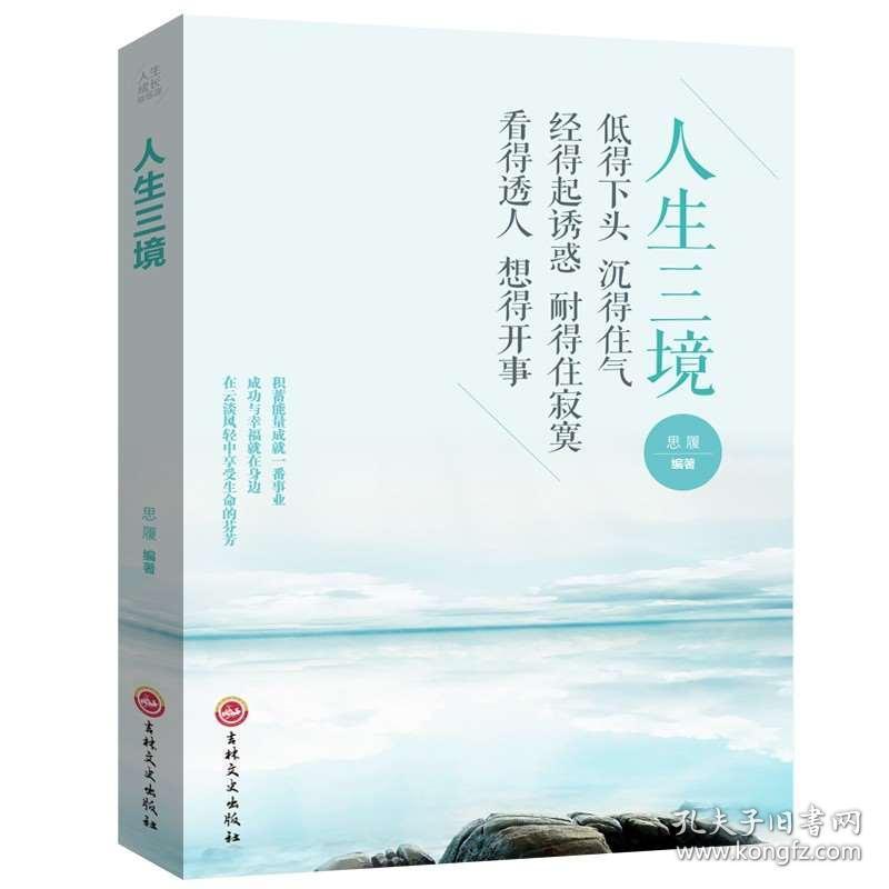 人生三境 人生三修2册 成功学人生哲理 修心修性修行为人处世的智慧