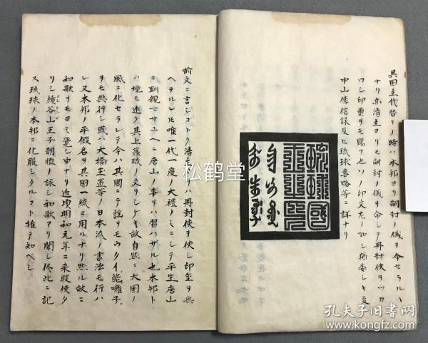 伊月图书馆旧藏,内记朝鲜,琉球,虾夷,无人岛等四地的地理区划,文字