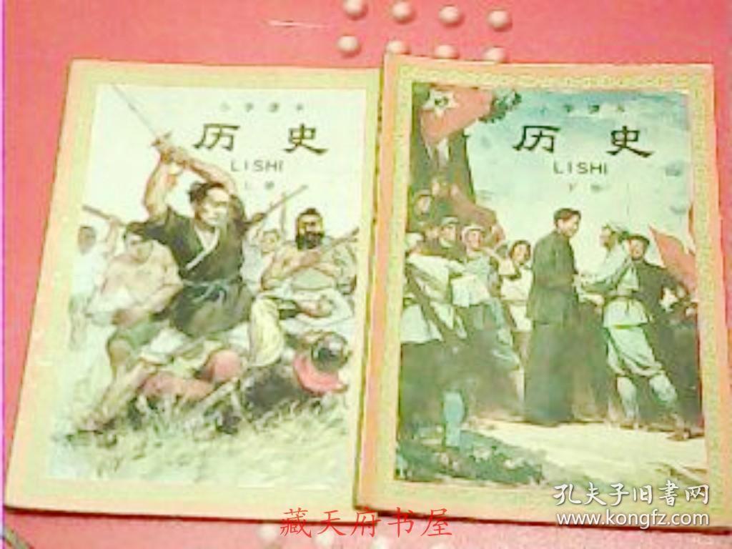 80年代 小学历史课本 1981-1992年版 人教版