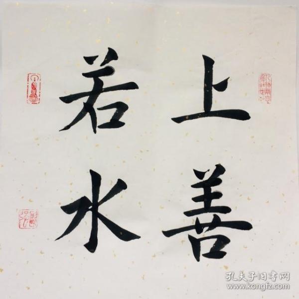 手写书法作品上善若水435cm