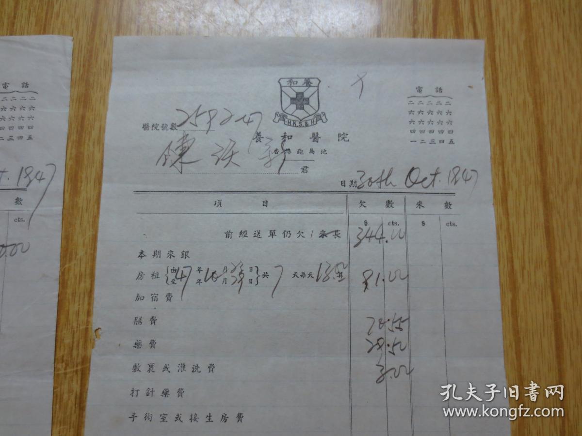 同一个人的---1947年香港养和医院收费单(9份)--少见
