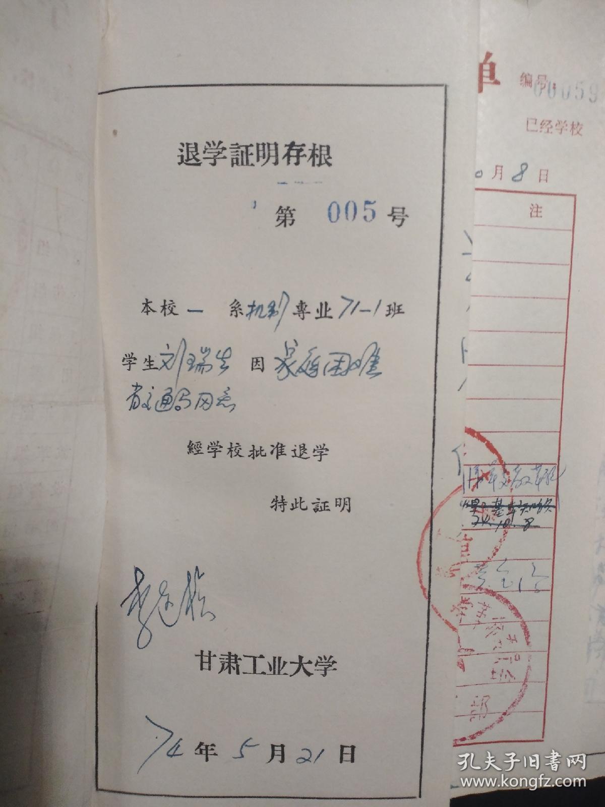 甘肃工业大学 六十年代退学证明(一本,内页有存根,1966年退学证明4份