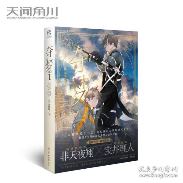 夺梦1 非天夜翔 著宝井理人绘【赠首刷限定精美海报 番外别册】