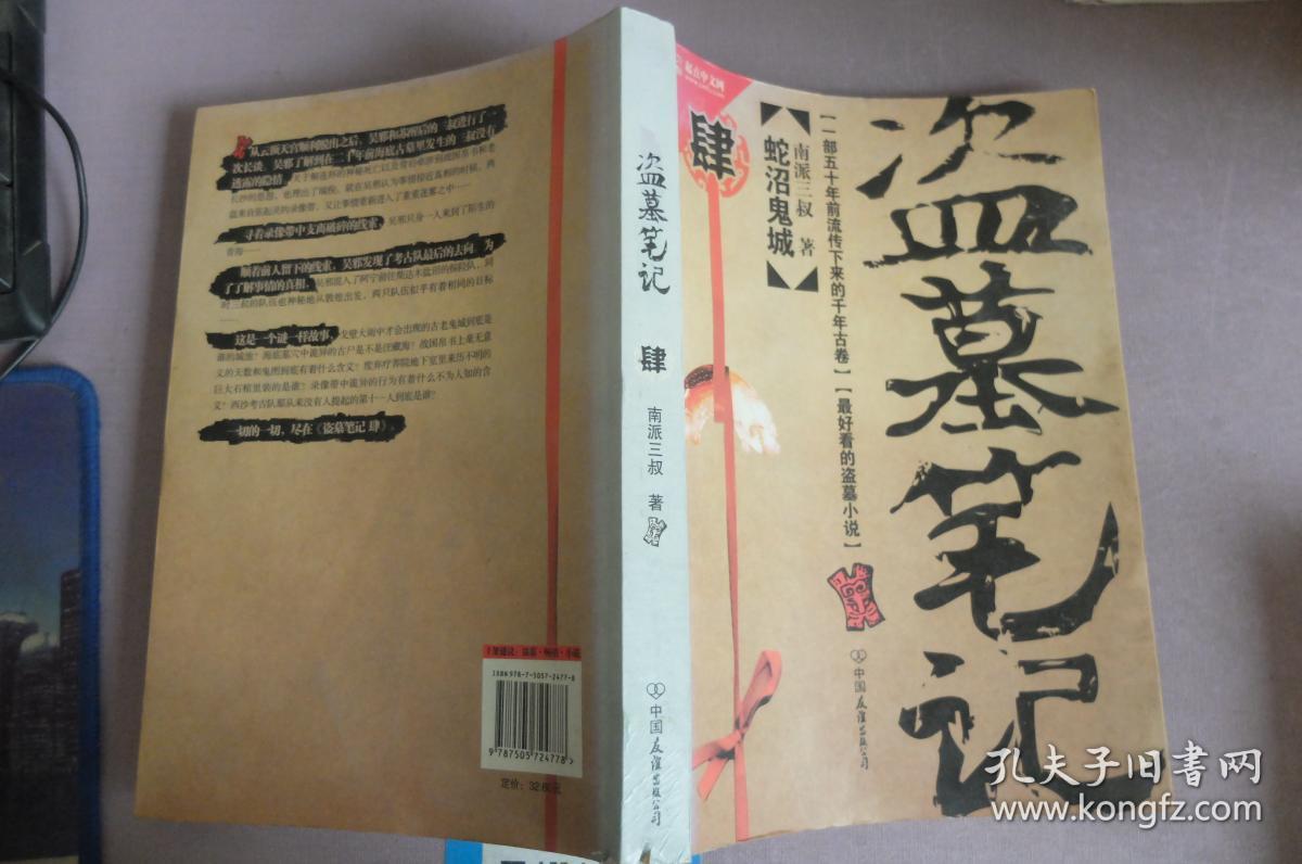 盗墓笔记4:蛇沼鬼城