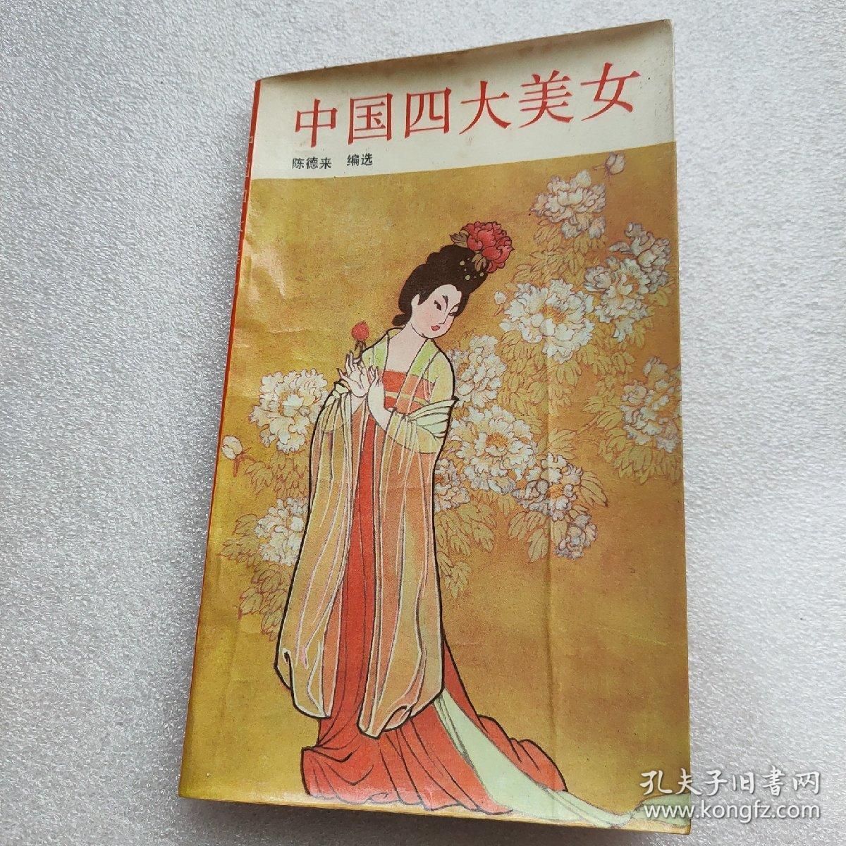 中国四大美女