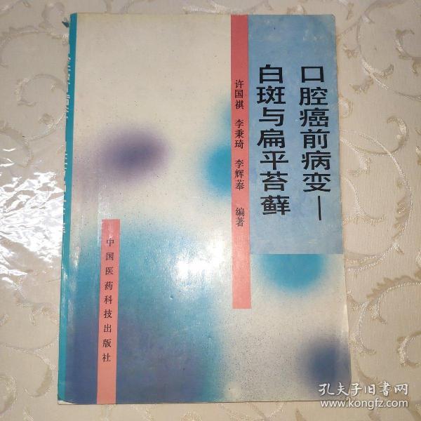 口腔癌前病变-白斑与扁平苔藓