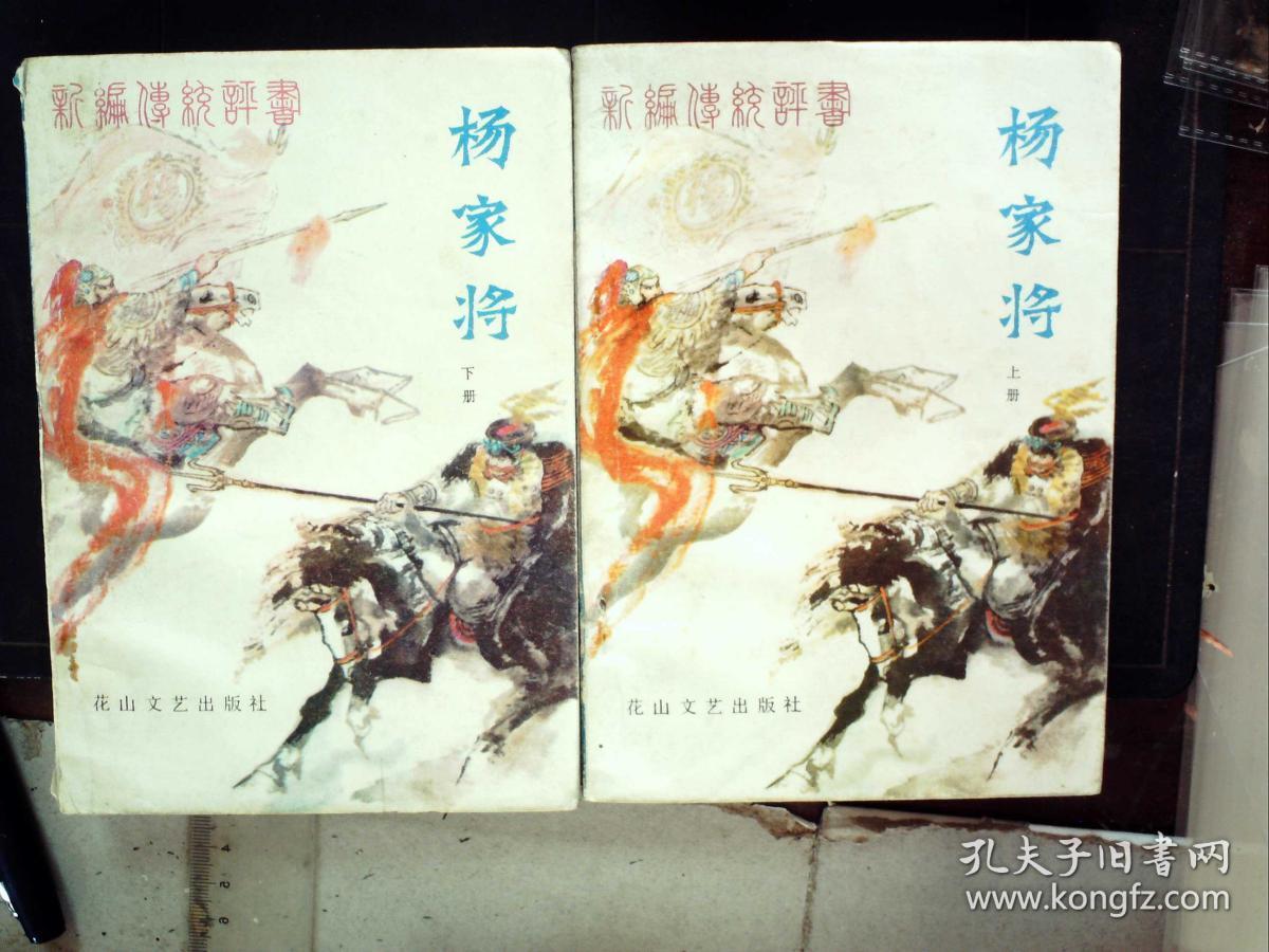 g765 花山文艺出版社1983年2印:新编传统评书:杨家将