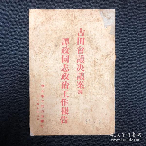 1949年华北军政大学【古田会议决议案与谭政同志政治工作报告】