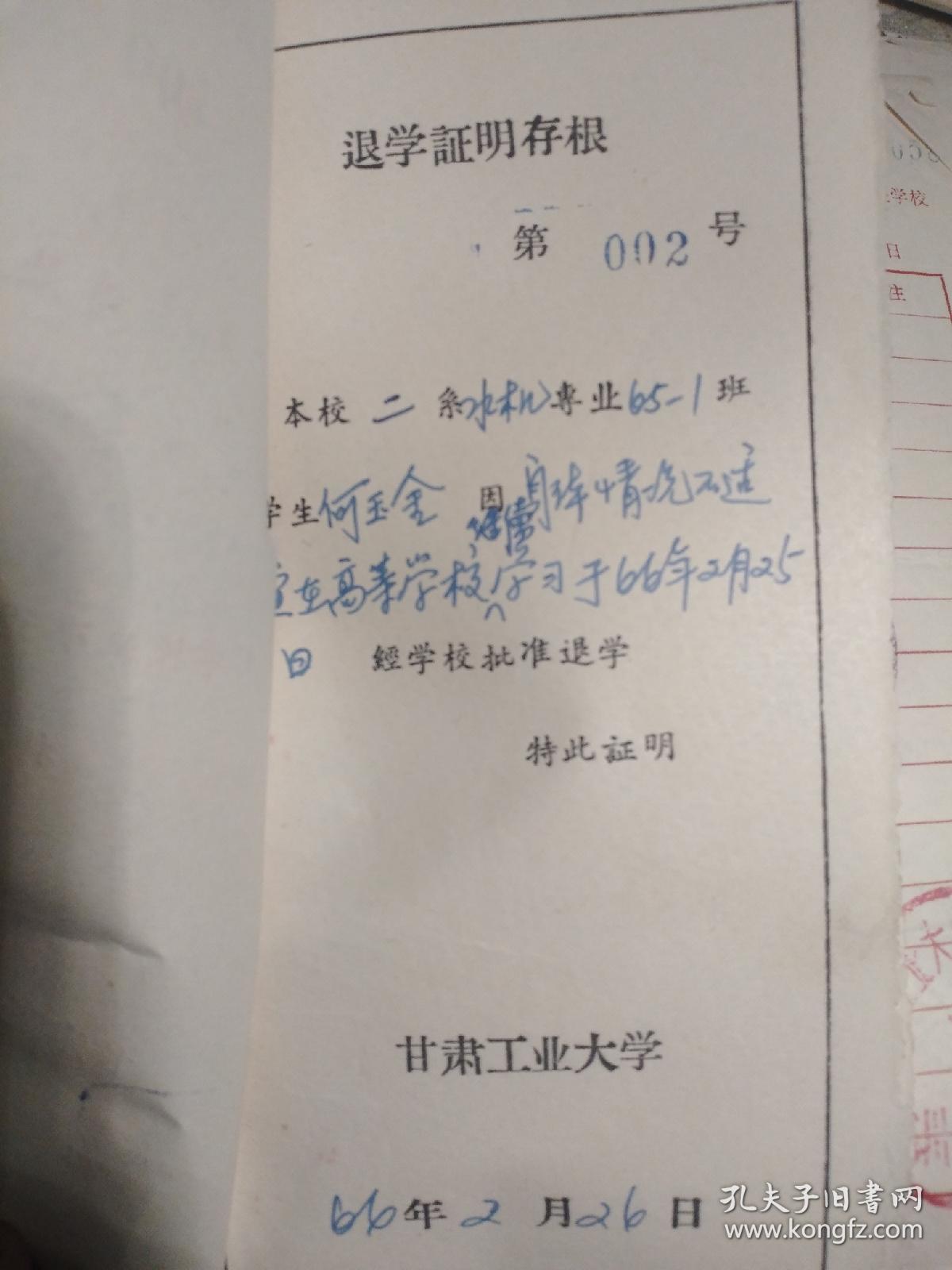 甘肃工业大学 六十年代退学证明(一本,内页有存根,1966年退学证明4份