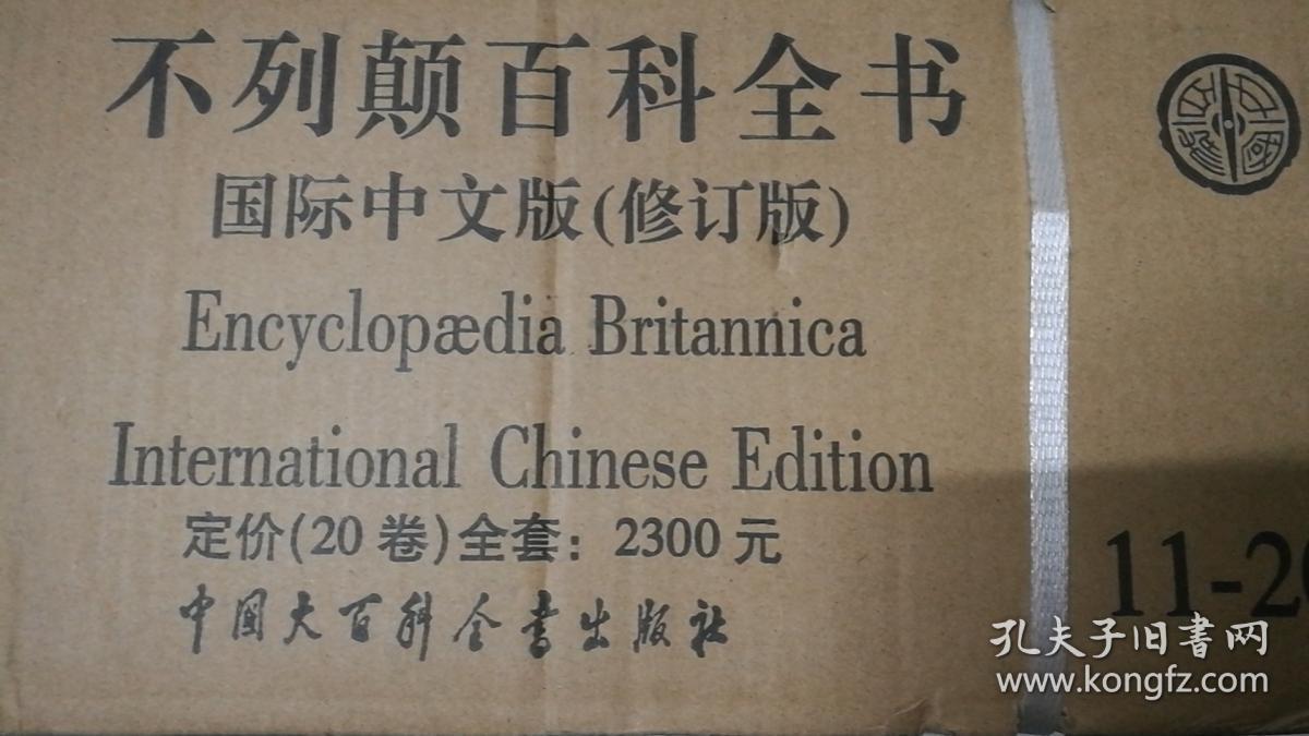大不列颠百科全书 国际中文版(精装修订版11-20册)