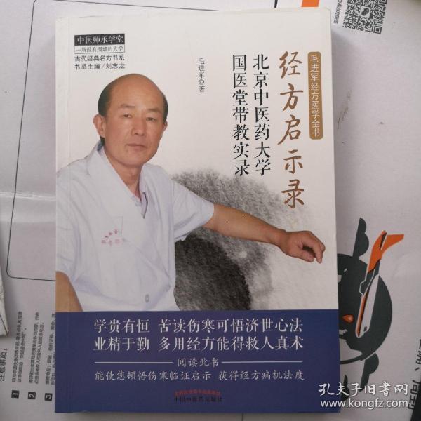 经方启示录:北京中医药大学国医堂带教实录