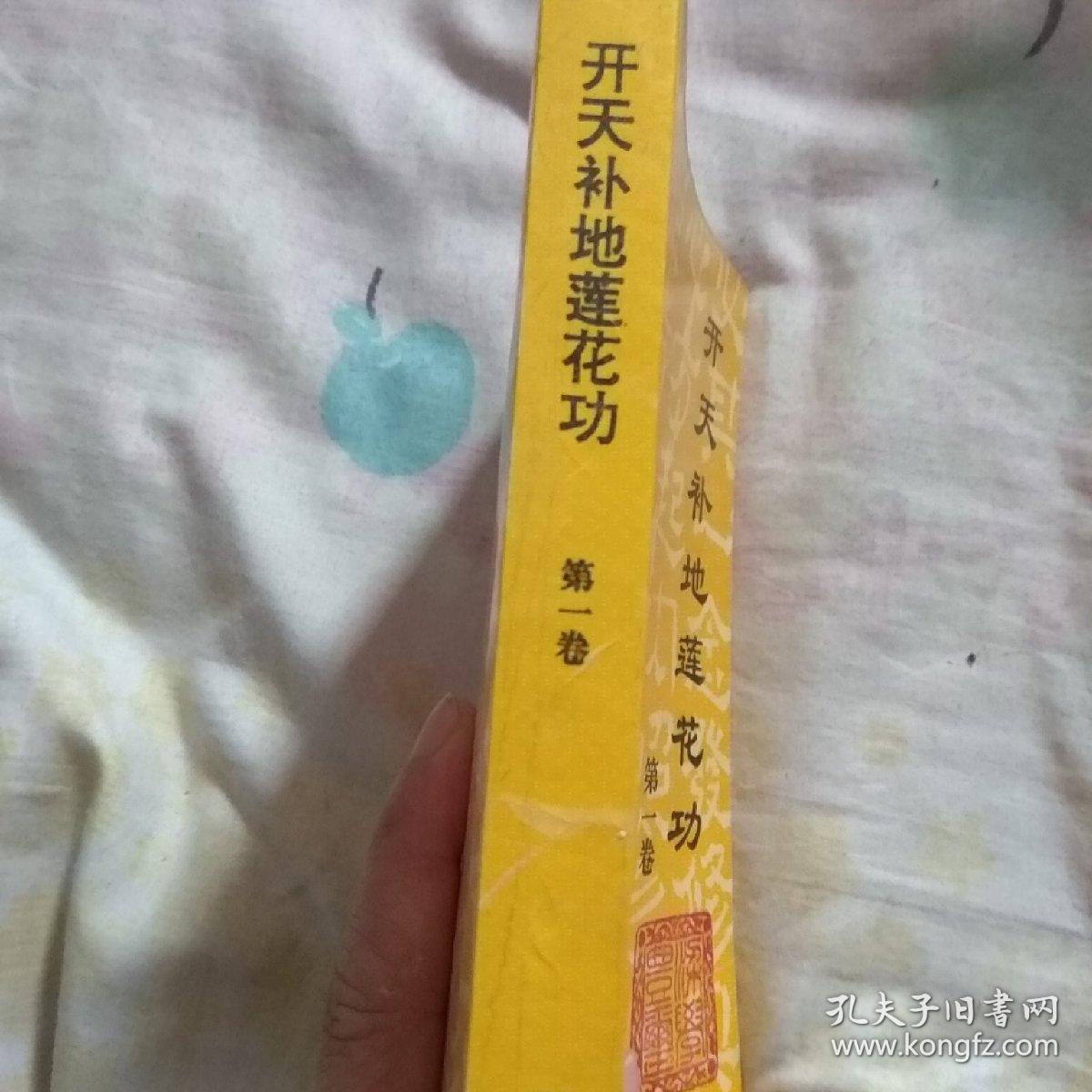 开天补地莲花功.第一卷(作者签字)