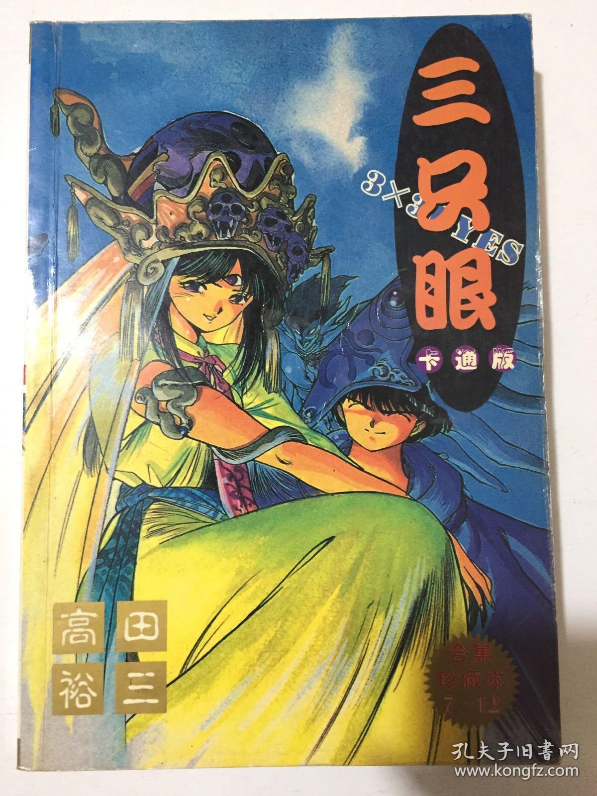三只眼 卡通版7-12