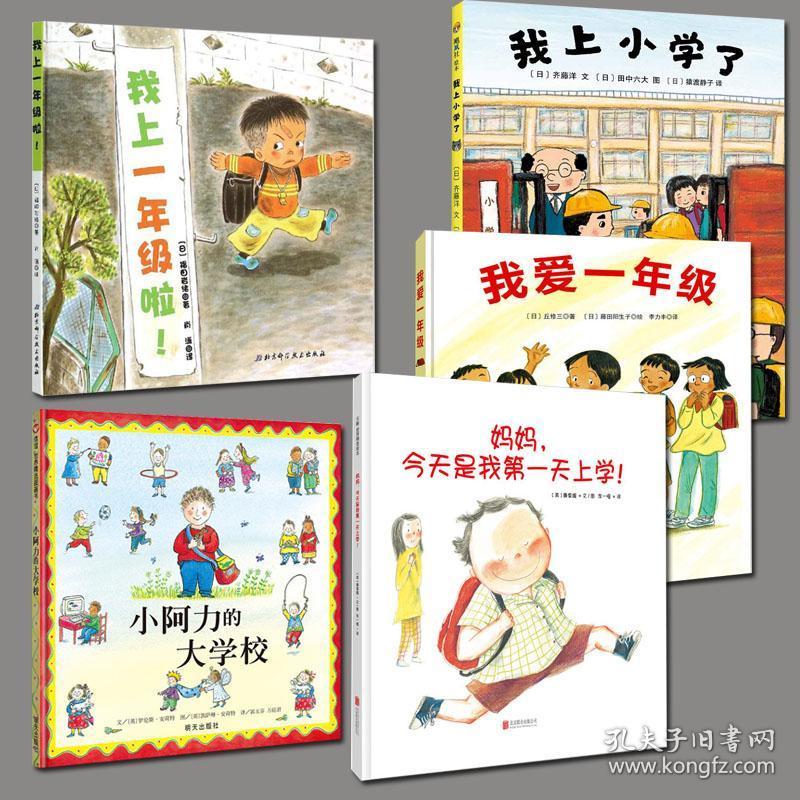 现货全5册 妈妈,今天是我第一天上学 我爱一年级 我上小学了 我上一