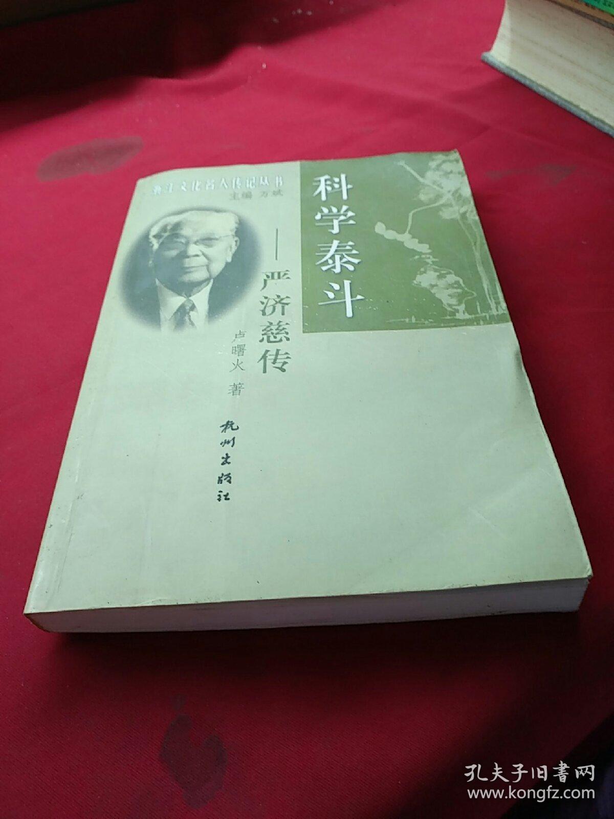 科学泰斗:严济慈传
