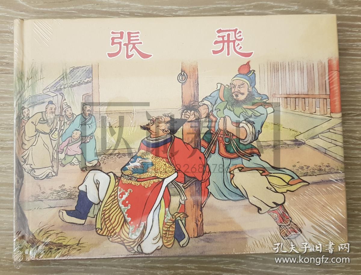 张飞 上美 32开 大精装 连环画 小人书 三国人物 陈光镒 原封 封面