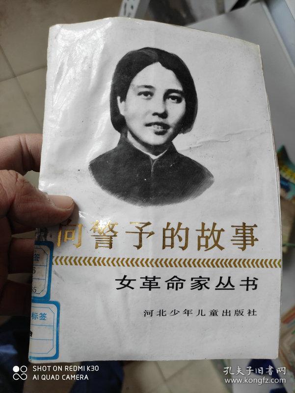 向警予的故事(女革命家丛书)