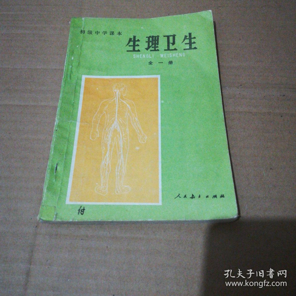 老课本……初级中学课本:生理卫生(全一册)