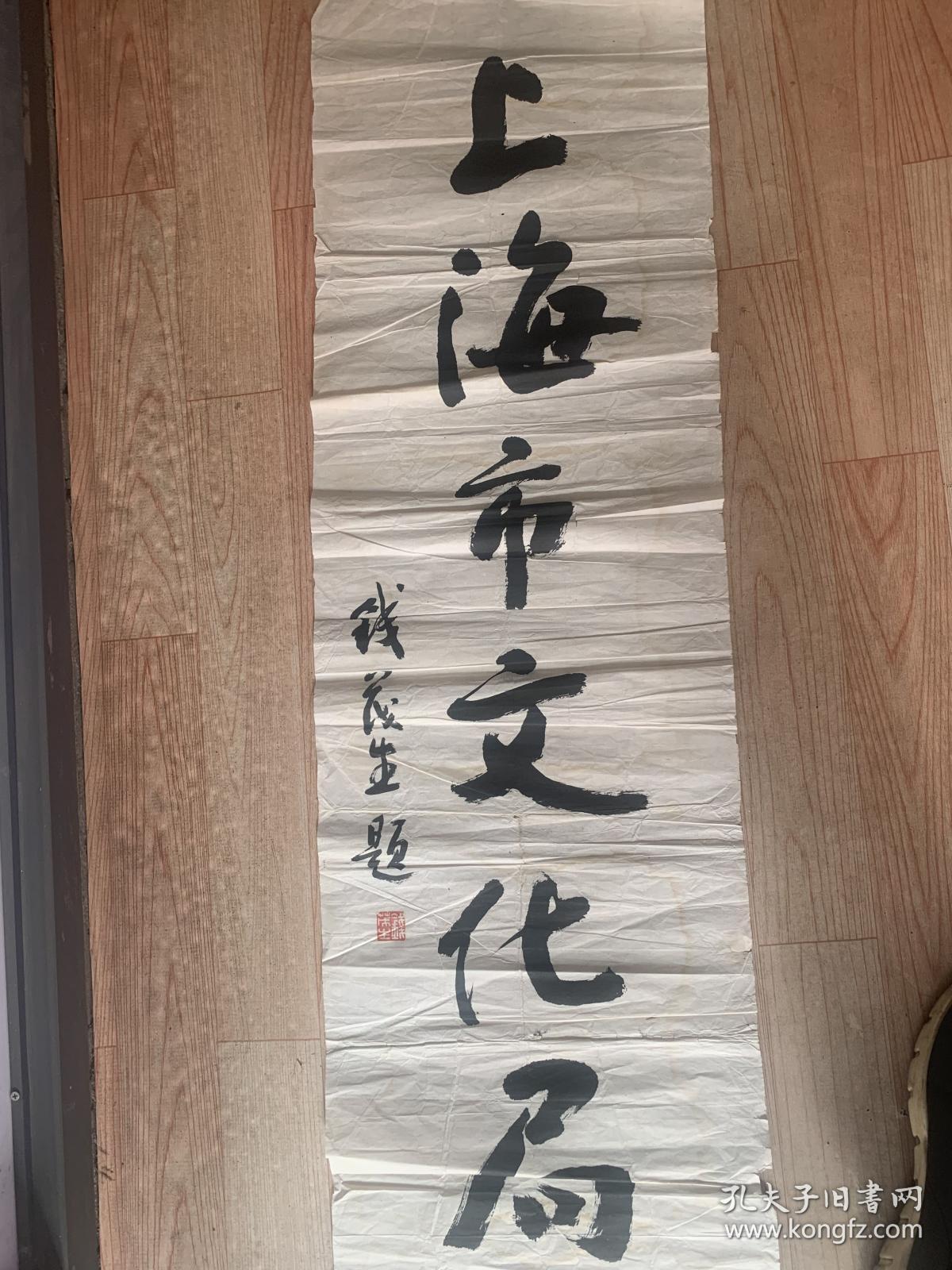 上海书法家协会理事,上海市书法家协会顾问,上海市文联委员钱茂生书法