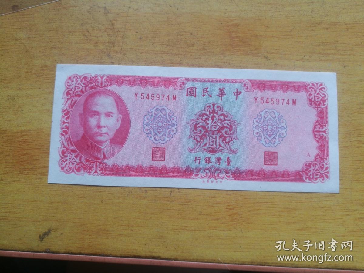 台湾1969年10元纸币
