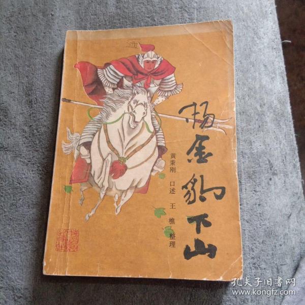 杨金豹下山(传统 评书新编丛书)1988年1版1印