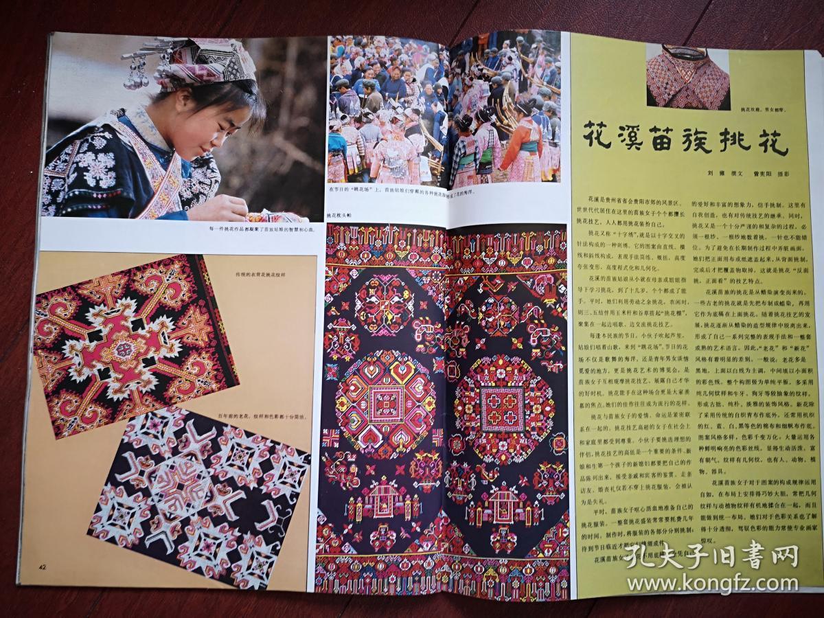 尧茂书,中心插页胡考国画,沿着马可波罗在中国的足迹,花溪苗族挑花