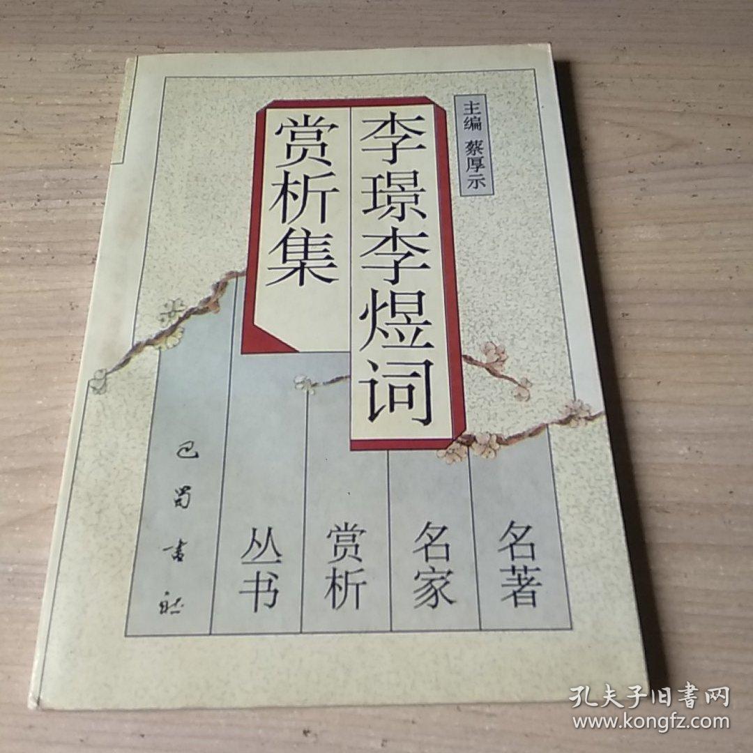李璟李煜词赏析集