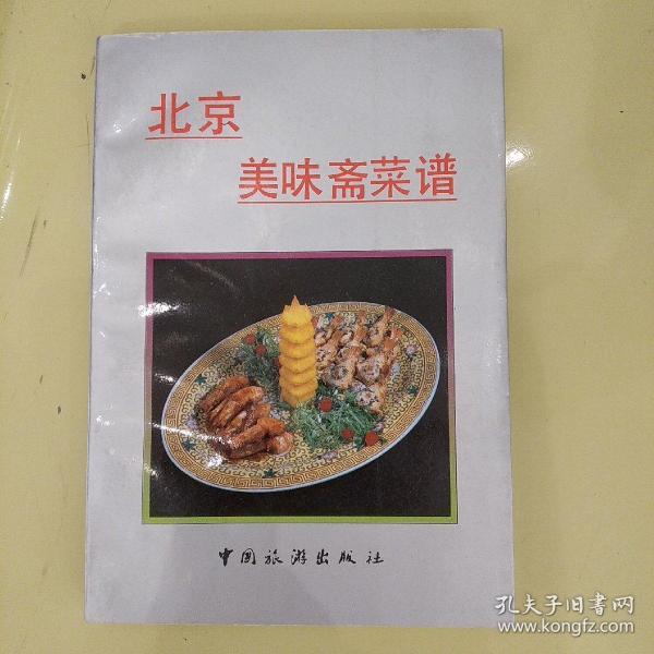 北京美味斋菜谱