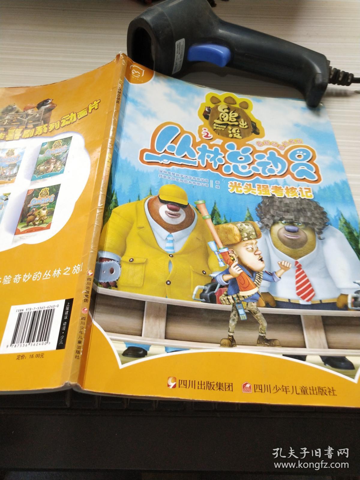 华图少儿·熊出没之丛林总动员:光头强考核记