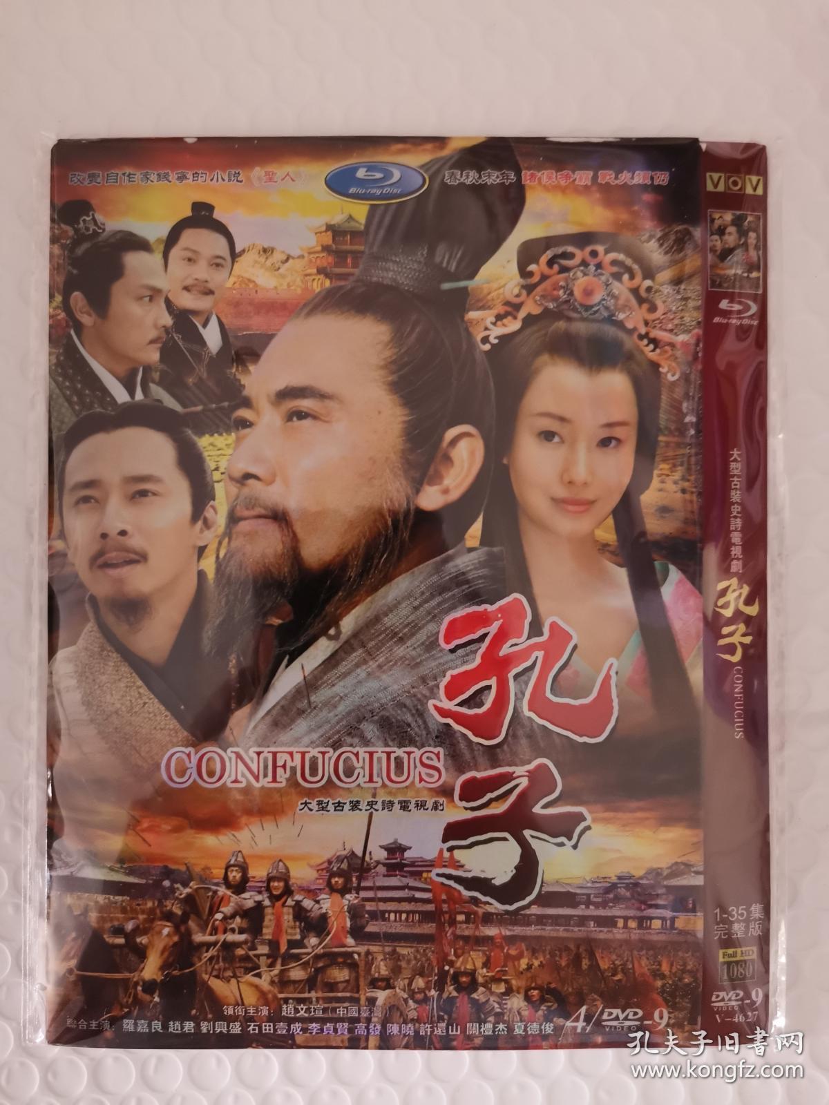 孔子1-35集完整版 dvd-9 四碟_孔夫子旧书网
