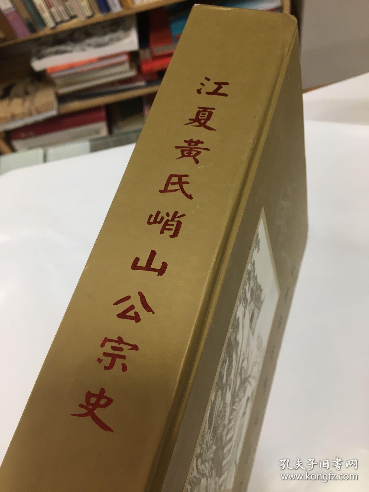 江夏黄氏峭山公宗史