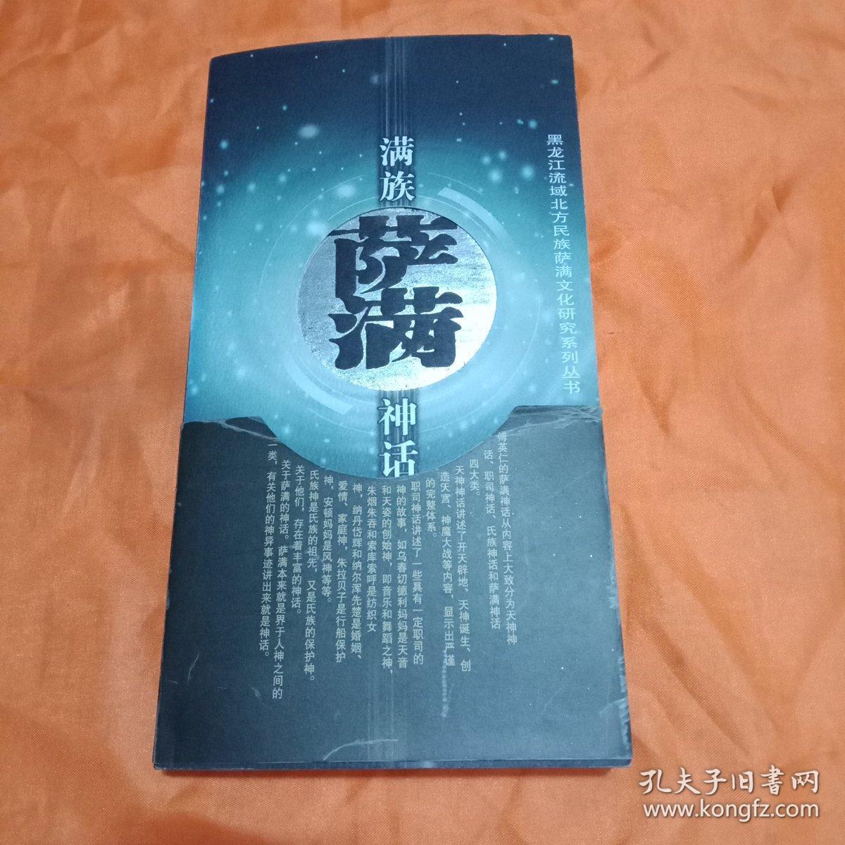 满族萨满神话