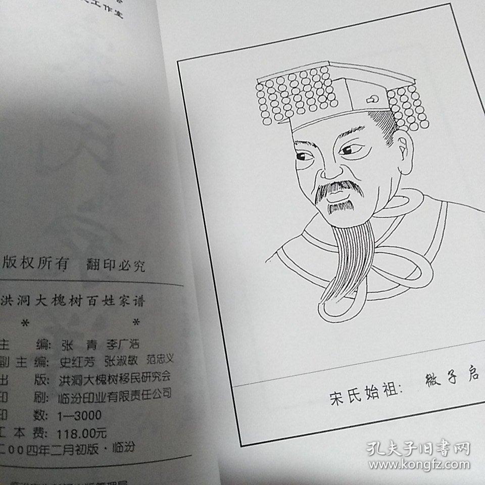 《宋氏家谱》【山西洪洞大槐树百姓家谱,格式化自助式家谱】