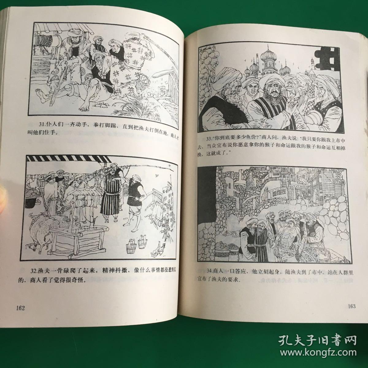 一千零一夜连环画(上下全)