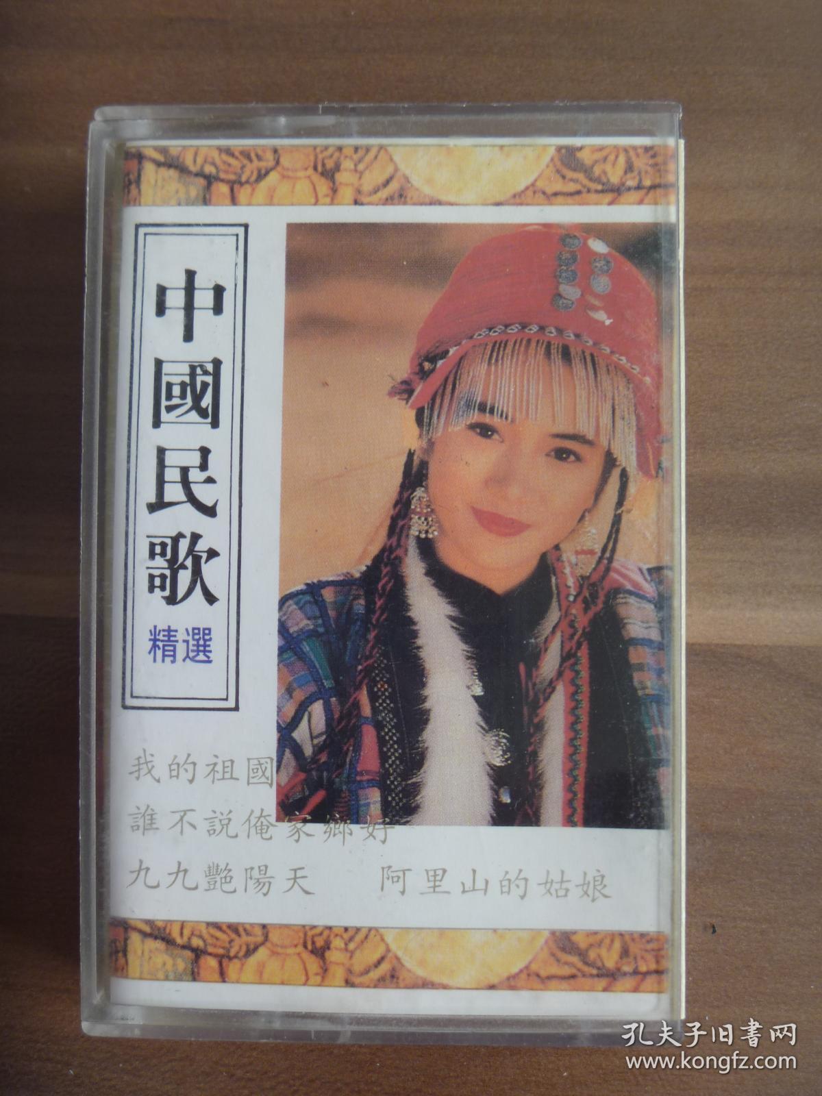 磁带 中国民歌精选