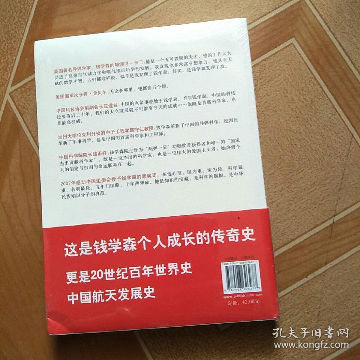 蚕丝:钱学森传 原版内页全新
