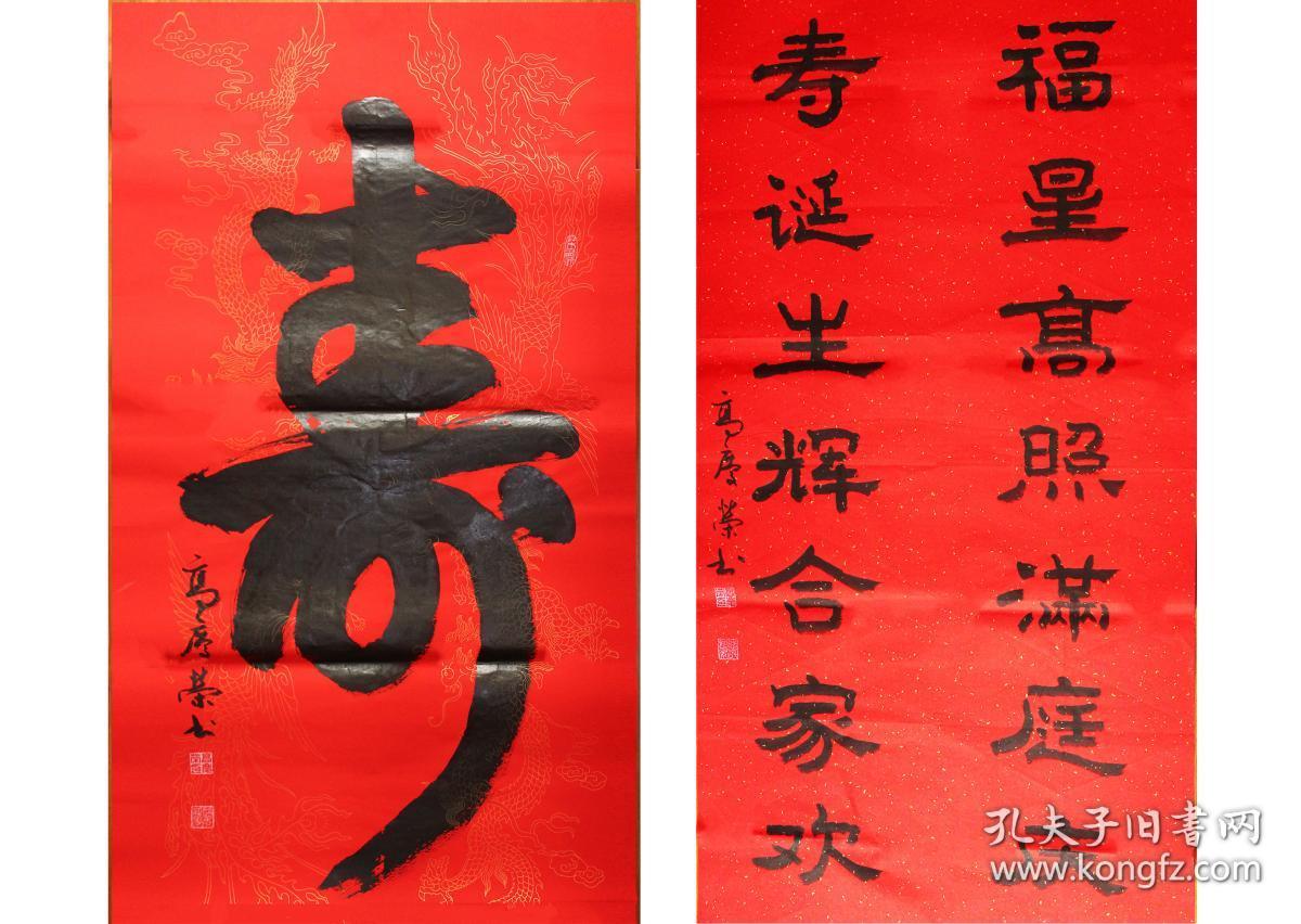 著名书法家 高庆荣 书法作品 《寿对联》 中国书法家协会会员,政协